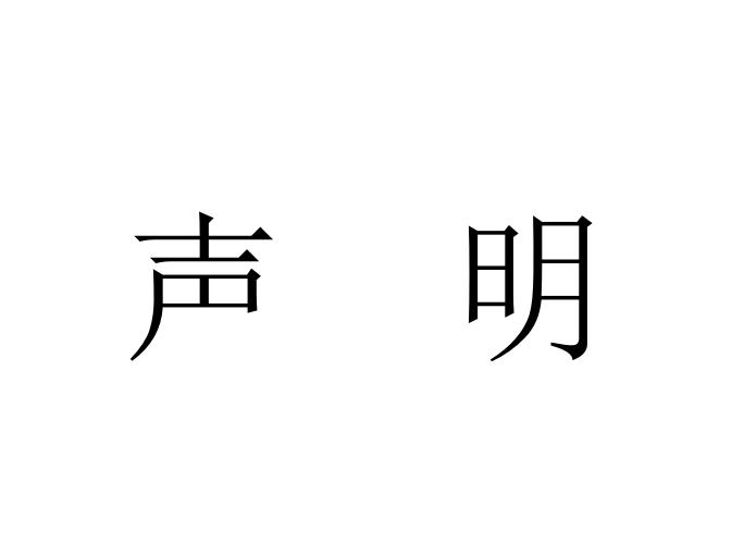 贵州华夏生态交易中心有限公司股东单位声明