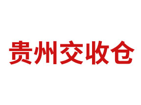 贵州交收仓2023年12月6日升贴水报价（含税）