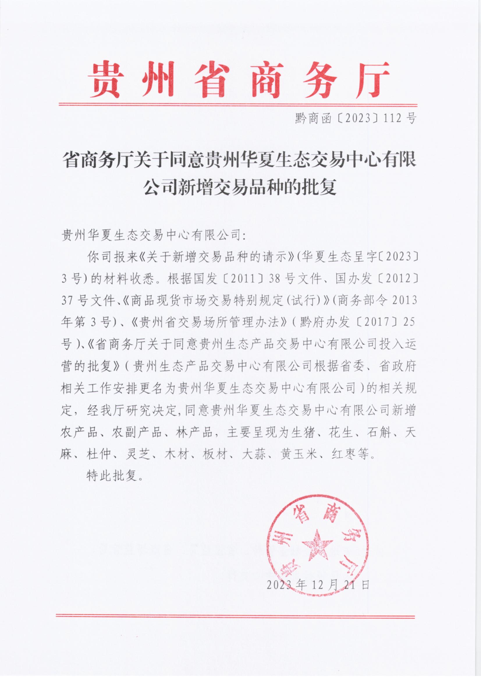 省商务厅关于同意贵州华夏生态交易中心有限公司新增交易品种的批复_00.jpg