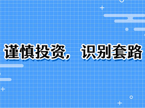 谨慎投资，识别套路，防范非法集资！