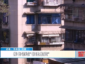 提高警惕！养老领域的“非法集资”