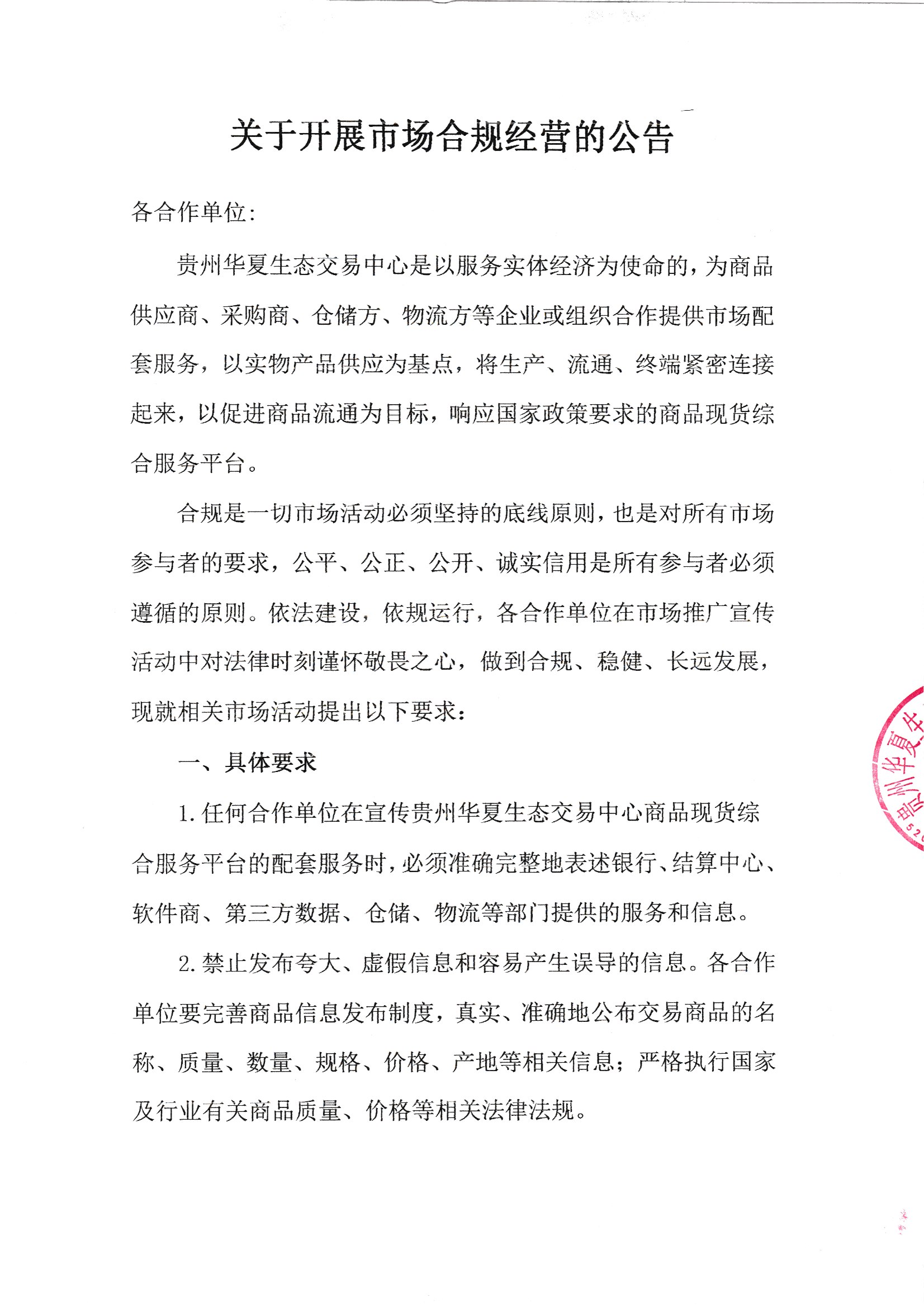 关于开展市场合规经营的公告(1)(1)_页面_1.jpg
