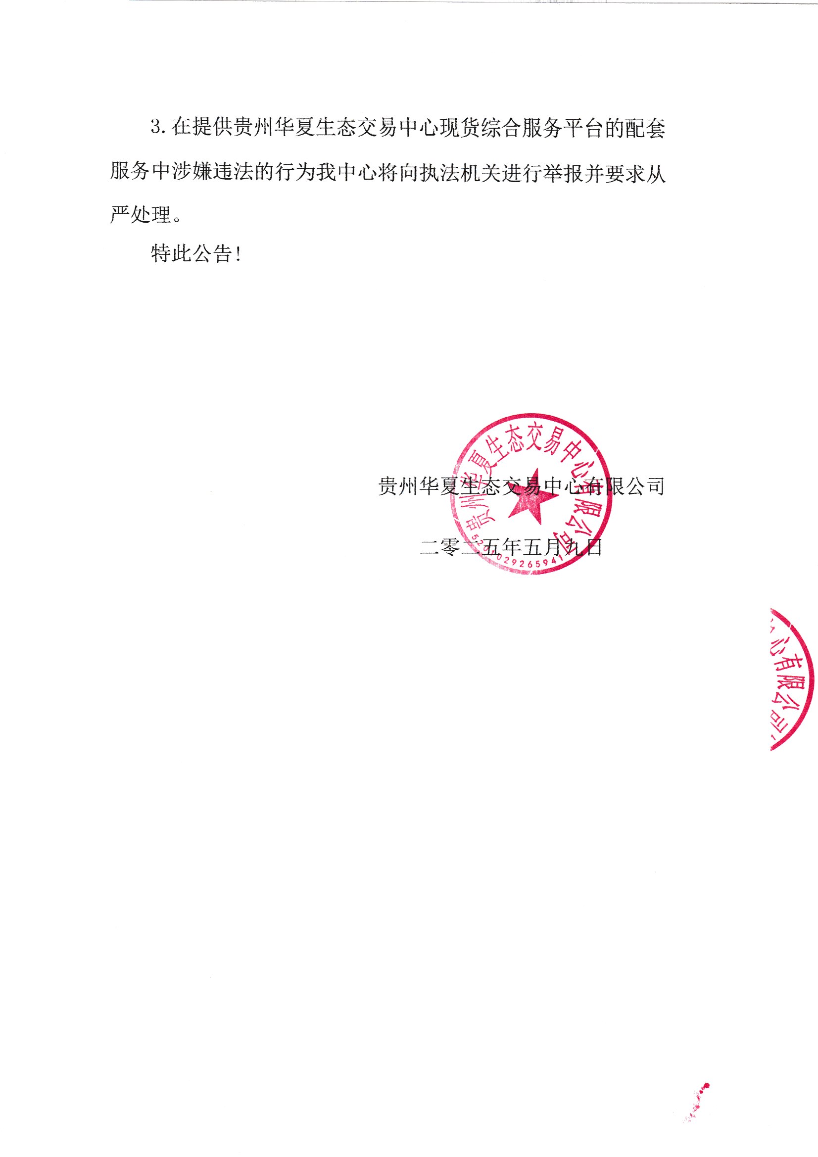 关于开展市场合规经营的公告(1)(1)_页面_4.jpg